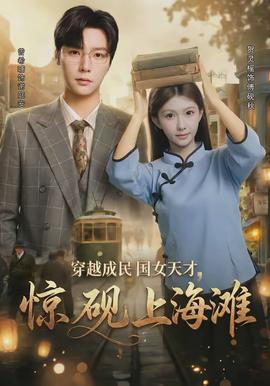 穿越成民国女天才,惊砚上海滩