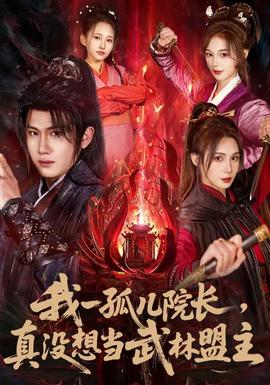 我一孤儿院长,真没想当武林盟主