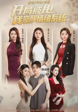 开局被甩,我觉醒情绪系统