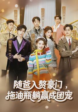 随爸入赘豪门,拖油瓶躺赢成团宠