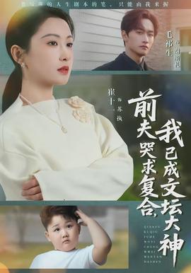 前夫哭求复合,我已成文坛大神