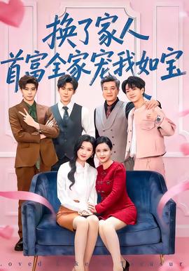换了家人,首富全家宠我如宝