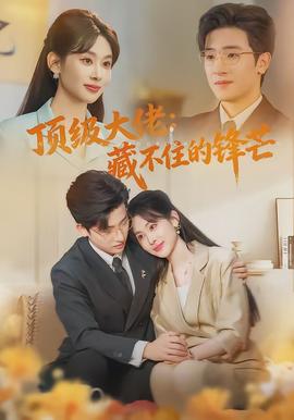 顶级大佬:藏不住的锋芒