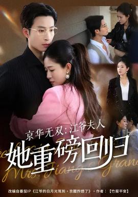 京华无双:江爷夫人她重磅回归