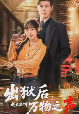 出狱后,我能聆听万物之声