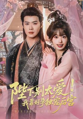 陛下别太爱!我靠好孕独宠后宫