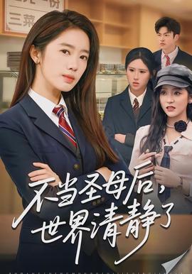 不当圣母后，世界清静了