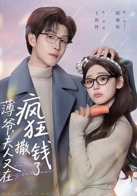 薄爷，夫人又在疯狂撒钱了