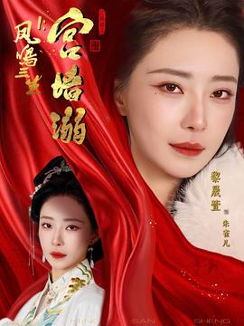 凤鸣三生1:宫墙溺