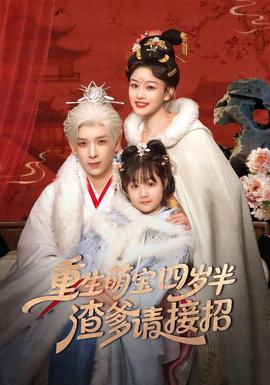 重生萌宝四岁半,渣爹请接招