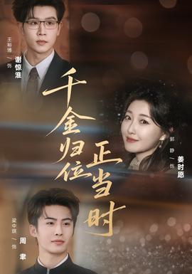 千金归位正当时