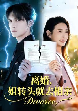 离婚,姐转头就去相亲