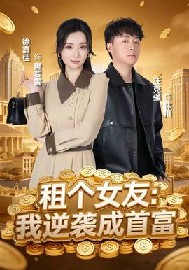 租个女友:我逆袭成首富