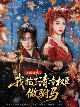 大婚当天,我抢了清冷权臣做驸马