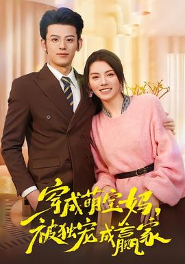 穿成萌宝妈,被独宠成赢家