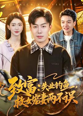 致富:失业钓鱼,救女宠妻两不误
