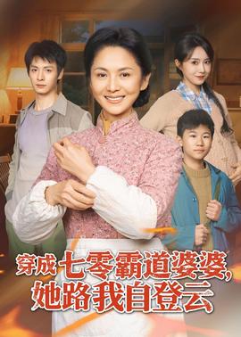 穿成七零霸道婆婆,她路我自登云
