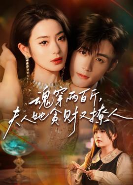 魂穿两百斤,夫人她贪财又撩人