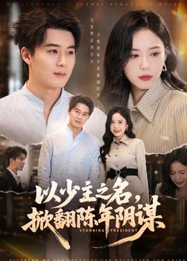 以少主之名,掀翻陈年阴谋