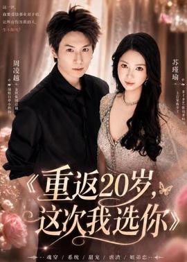 重返20岁,这次我选你
