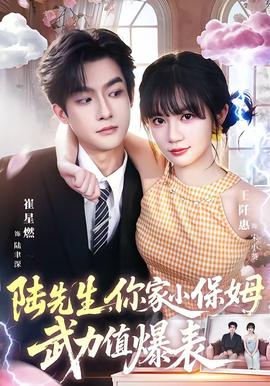 陆先生,你家小保姆武力值爆表