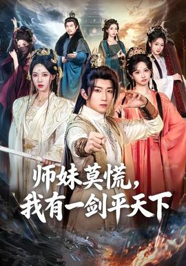 师妹莫慌,我有一剑平天下