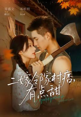 二嫁邻家村痞,有点甜