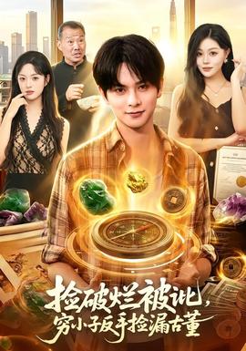 捡破烂被讹,穷小子反手捡漏古董