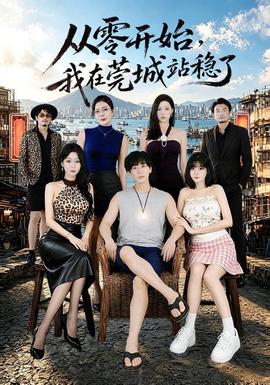 从零开始,我在莞城站稳了