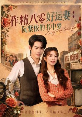 作精八零好运妻:阮紫依的书中梦