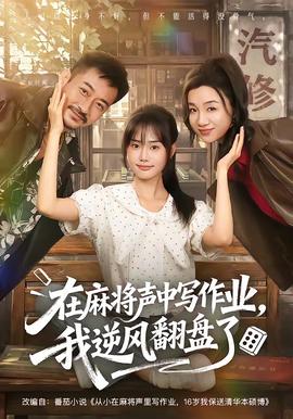 在麻将声中写作业，我逆风翻盘了