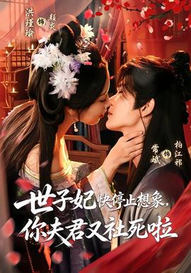 世子妃快停止想象，你夫君又社死啦