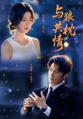 与狼共枕情