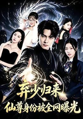 弃少归来,仙尊身份被全网曝光