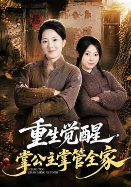 重生觉醒,掌公主掌管全家