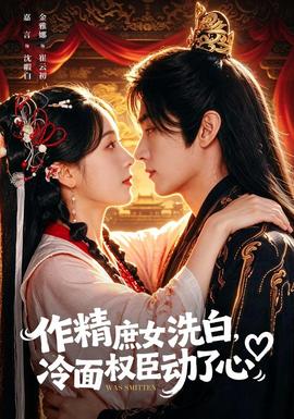 作精庶女洗白,冷面权臣动了心