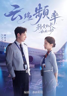 云端频率,矜贵机长私藏心动