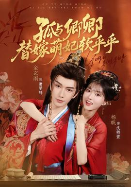 孤与卿卿,替嫁萌妃软乎乎