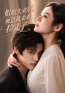 姐姐失业后，被总裁弟弟捡走了