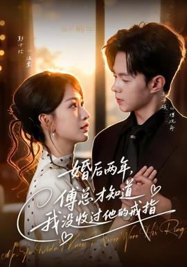 婚后两年,傅总才知道我没收过他的戒指