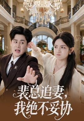 裴总追妻，我绝不妥协
