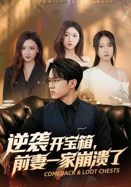 逆袭开宝箱,前妻一家崩溃了