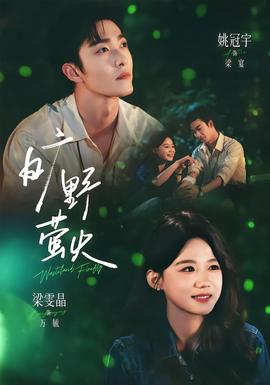 旷野萤火