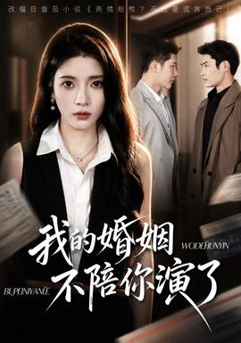 我的婚姻,不陪你演了