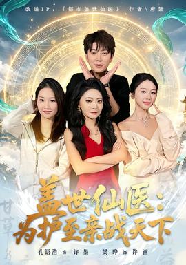 盖世仙医:为护至亲战天下