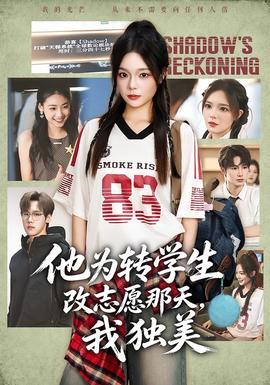 他为转学生改志愿那天,我独美