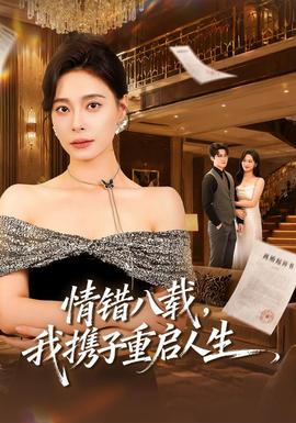 情错八载，我携子重启人生