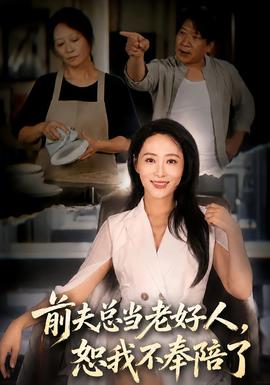 前夫总当老好人,恕我不奉陪了