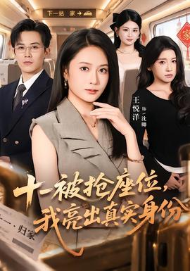 十一被抢座位,我亮出真实身份