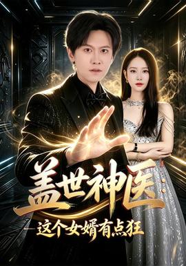 盖世神医:这个女婿有点狂